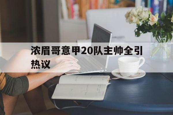 关于浓眉哥意甲20队主帅全引热议的信息|金年会登录入口